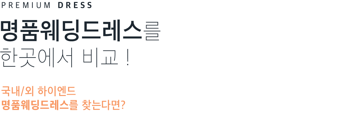 벡스코웨딩박람회 드레스