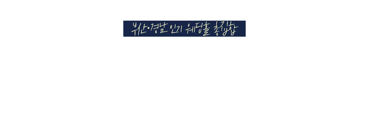 벡스코웨딩박람회 웨딩홀