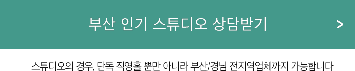 벡스코웨딩박람회 스튜디오