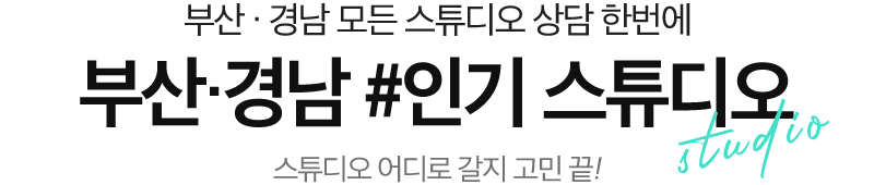 벡스코웨딩박람회 스튜디오