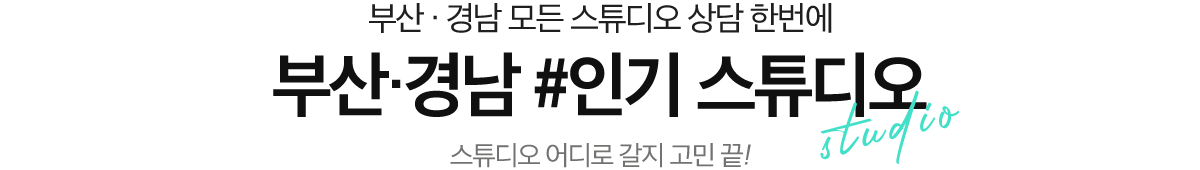 벡스코웨딩박람회 스튜디오