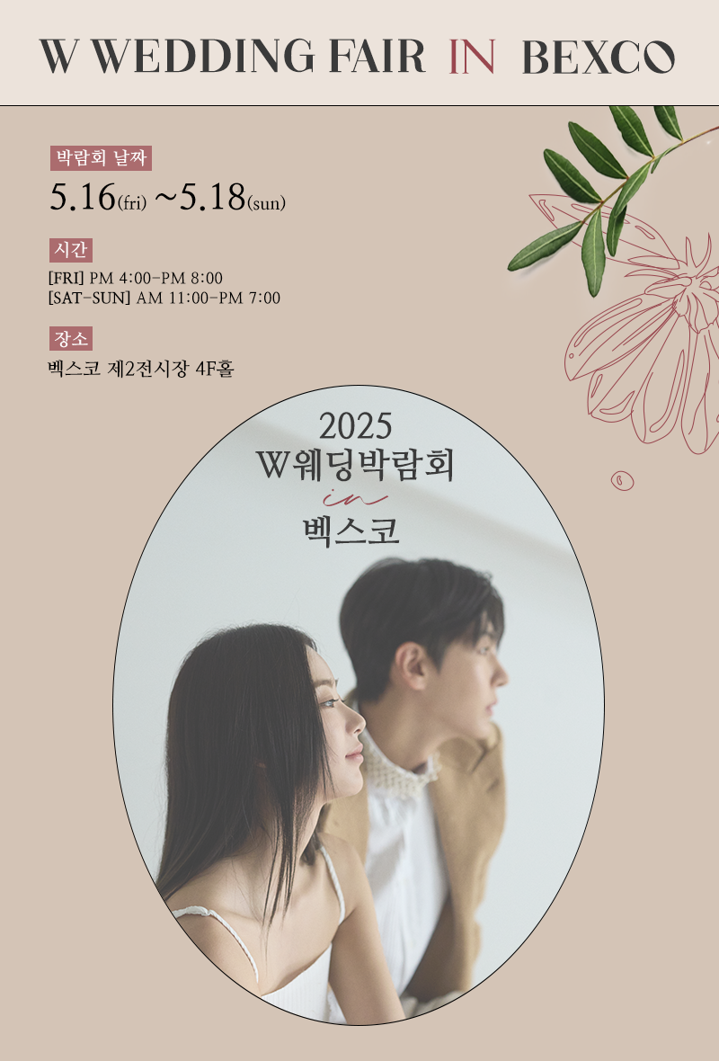 벡스코웨딩박람회